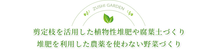 選定枝を活用した植物性堆肥や腐葉土づくり 堆肥を利用した農薬を使わない野菜作り
